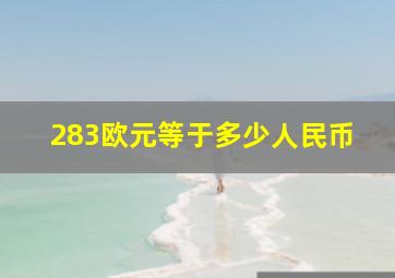 283欧元等于多少人民币