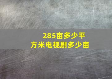 285亩多少平方米电视剧多少亩