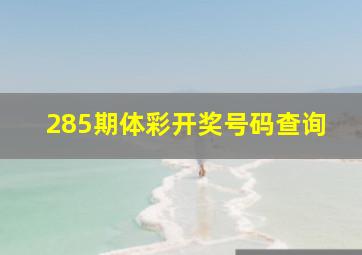 285期体彩开奖号码查询