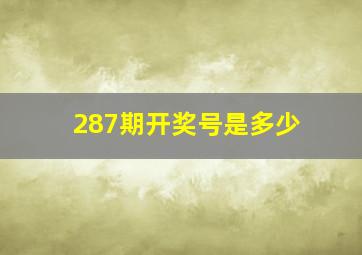 287期开奖号是多少