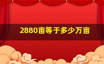 2880亩等于多少万亩