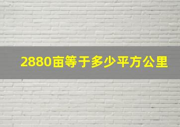 2880亩等于多少平方公里