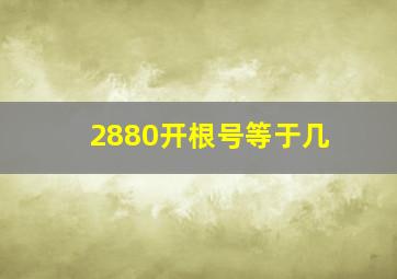 2880开根号等于几