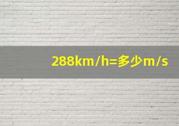 288km/h=多少m/s