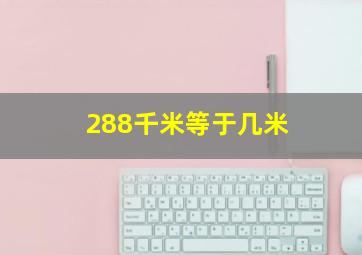 288千米等于几米