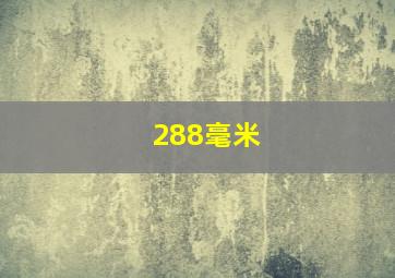 288毫米