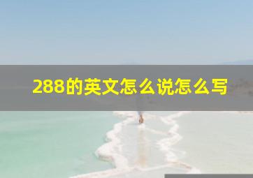 288的英文怎么说怎么写