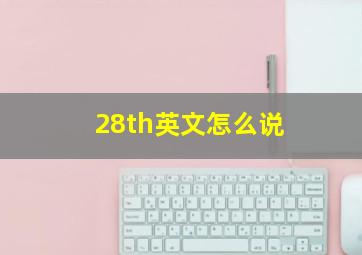 28th英文怎么说