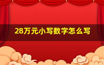 28万元小写数字怎么写