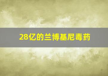 28亿的兰博基尼毒药