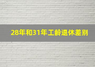 28年和31年工龄退休差别