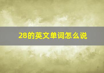 28的英文单词怎么说