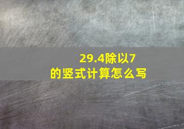 29.4除以7的竖式计算怎么写