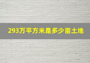 293万平方米是多少亩土地