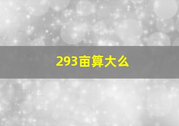 293亩算大么