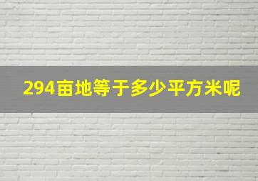 294亩地等于多少平方米呢