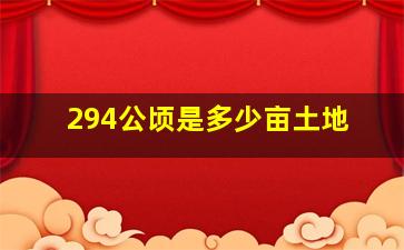 294公顷是多少亩土地