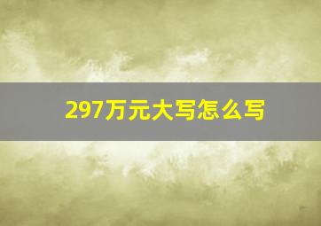 297万元大写怎么写