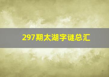 297期太湖字谜总汇