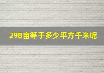 298亩等于多少平方千米呢