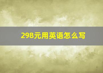 298元用英语怎么写