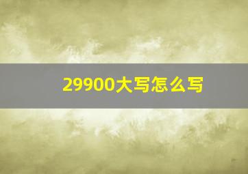 29900大写怎么写