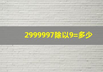 2999997除以9=多少