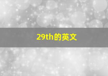 29th的英文