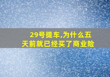 29号提车,为什么五天前就已经买了商业险