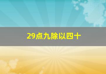 29点九除以四十