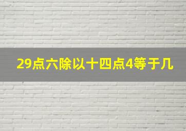 29点六除以十四点4等于几