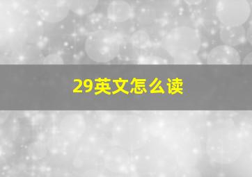 29英文怎么读