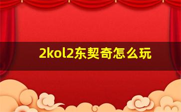 2kol2东契奇怎么玩