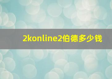 2konline2伯德多少钱