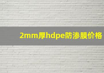 2mm厚hdpe防渗膜价格