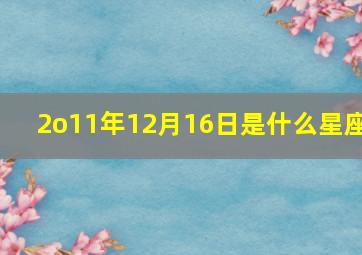 2o11年12月16日是什么星座