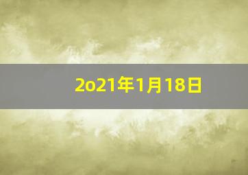 2o21年1月18日