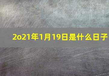 2o21年1月19日是什么日子