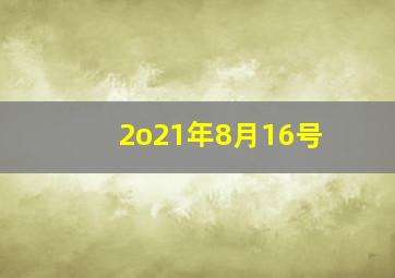 2o21年8月16号