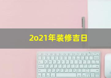 2o21年装修吉日