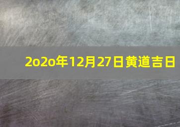 2o2o年12月27日黄道吉日