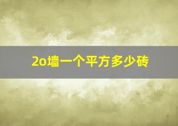 2o墙一个平方多少砖