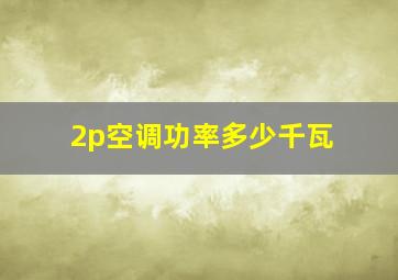 2p空调功率多少千瓦