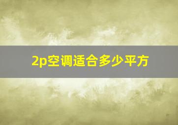 2p空调适合多少平方