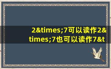 2×7可以读作2×7也可以读作7×2对吗