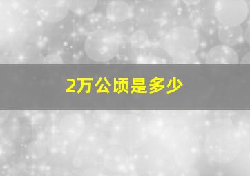 2万公顷是多少