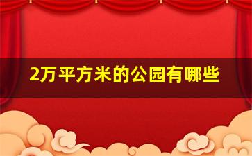 2万平方米的公园有哪些