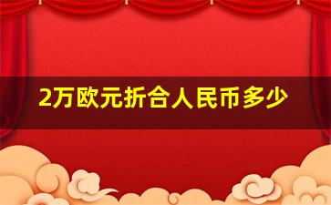 2万欧元折合人民币多少