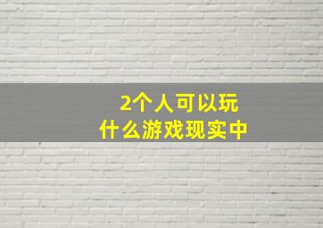 2个人可以玩什么游戏现实中