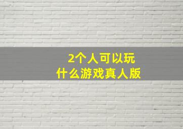 2个人可以玩什么游戏真人版